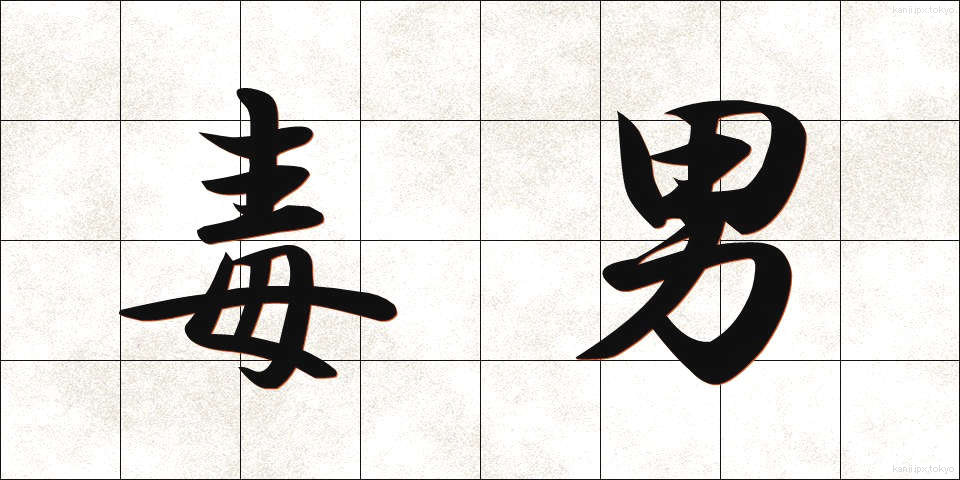 毒男 (どくおとこ)