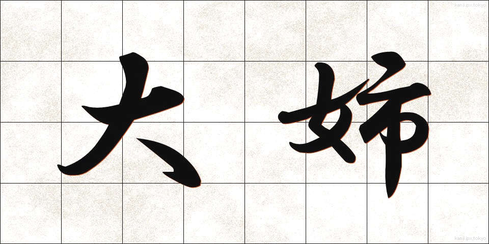 大姉 (だいし)