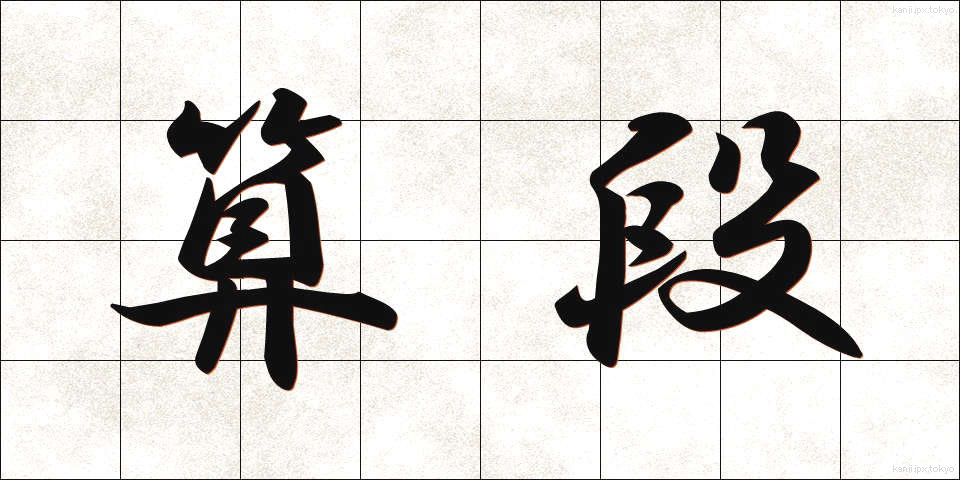 算段 (さんだん)