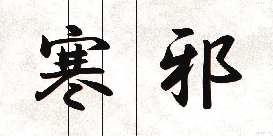 寒邪 (かんじゃ)