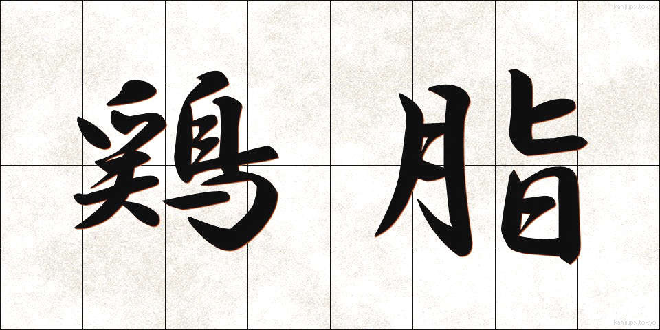 鶏脂 (とりあぶら)