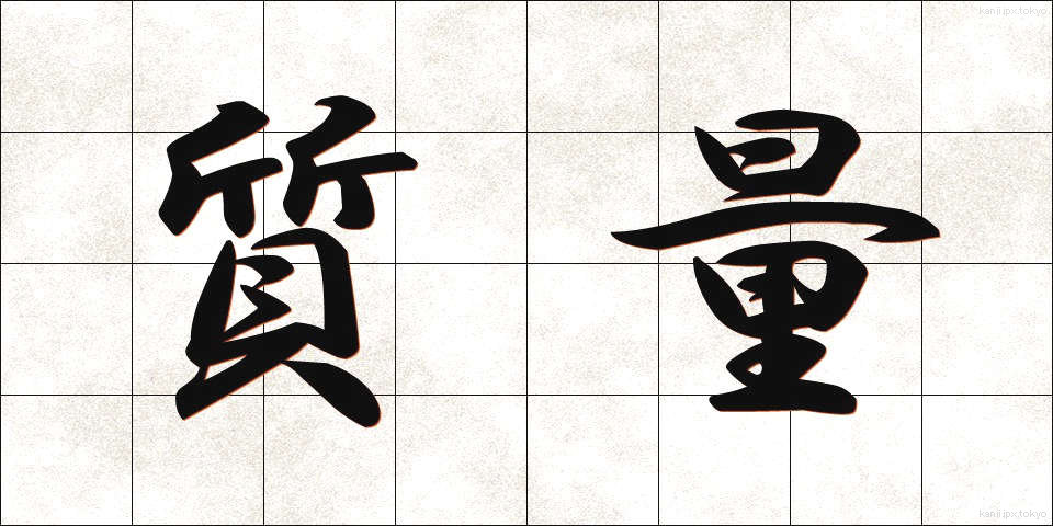 質量 (しつりょう)