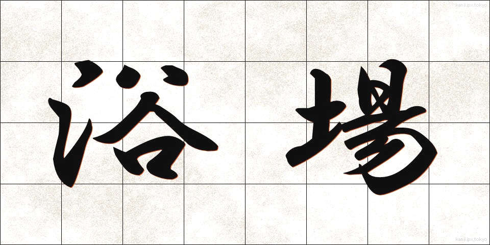 浴場 (よくじょう)