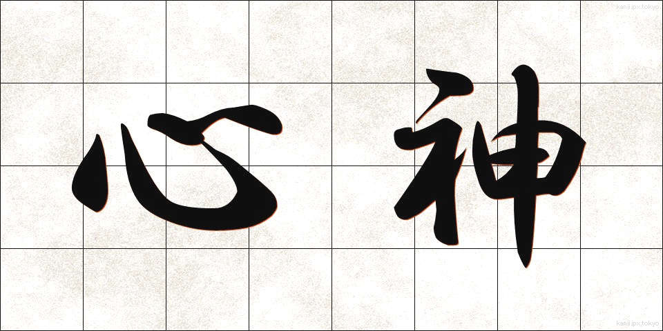 心神 (しんしん)