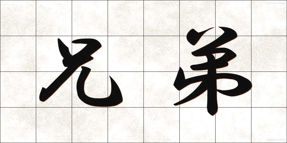 兄弟 (きょうだい)