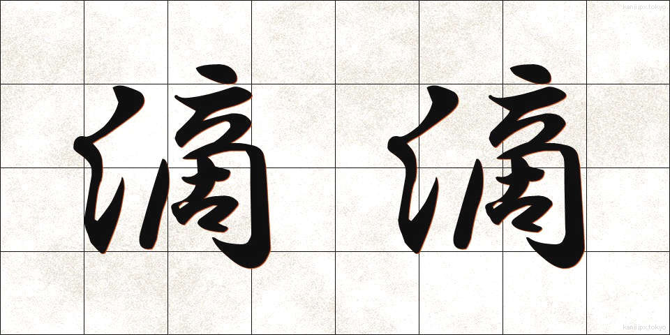 滴滴 (てきてき)