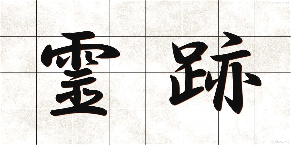 霊跡 (れいせき)