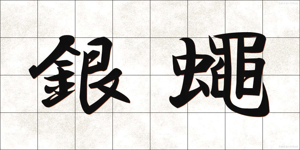 銀蠅 (ぎんばえ)