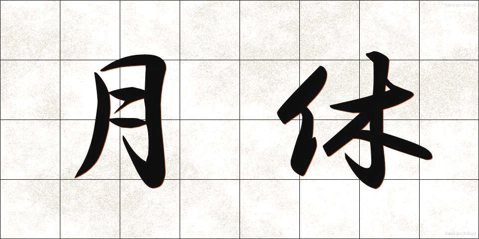 月休 (げっきゅう)