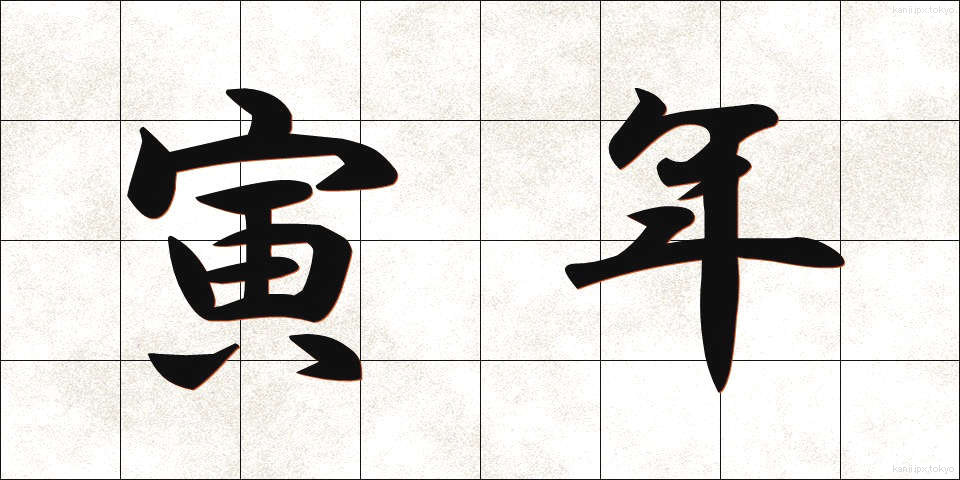 寅年 (とらどし)