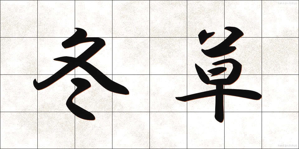 冬草 (ふゆくさ)