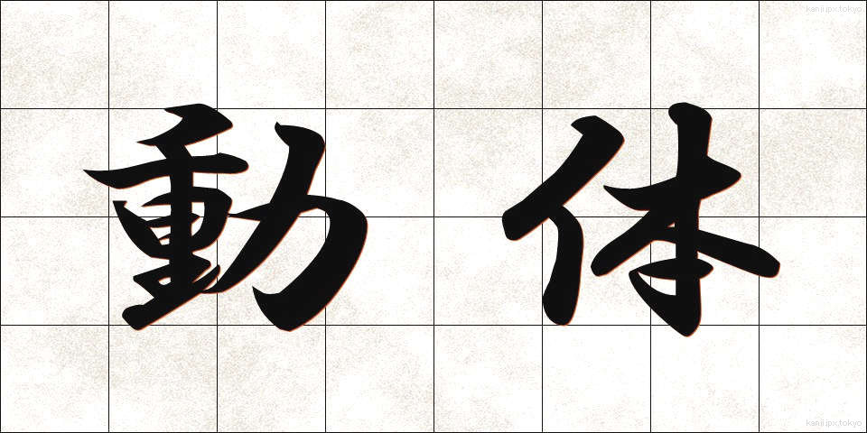 動体 (どうたい)