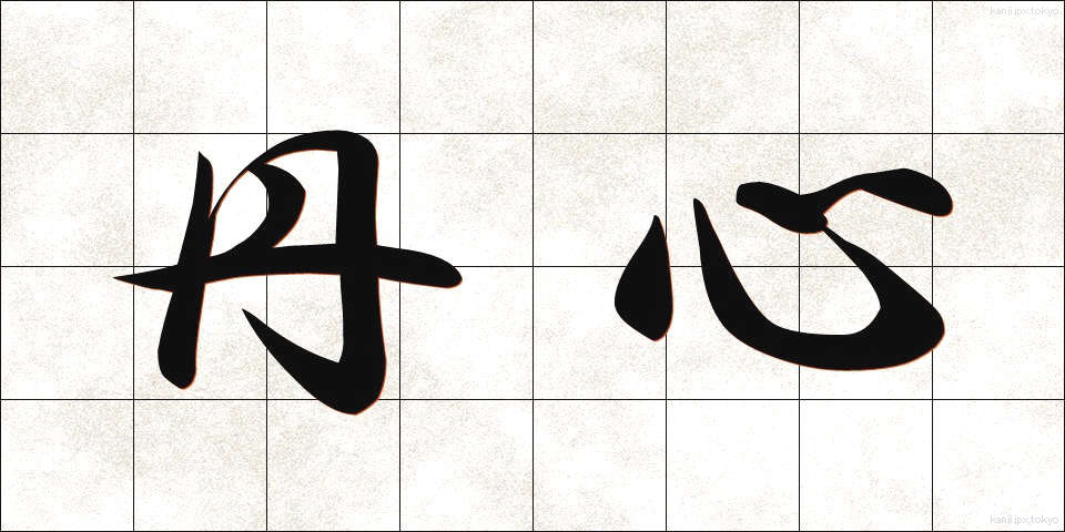 丹心 (たんしん)