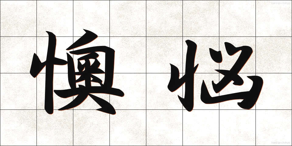 懊悩 (おうのう)