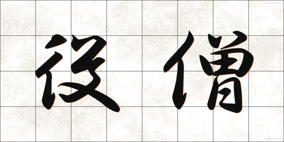 役僧 (やくそう)