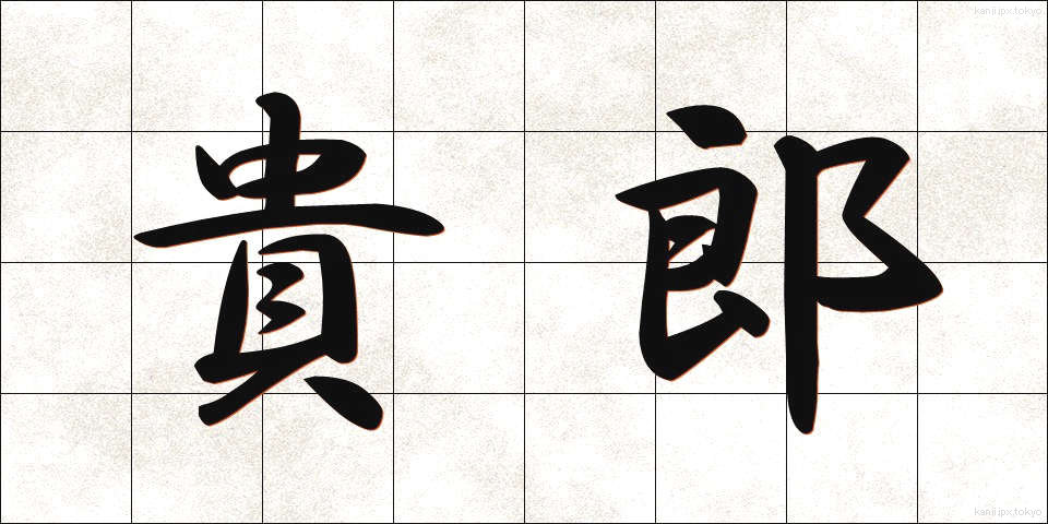 貴郎 (きろう)