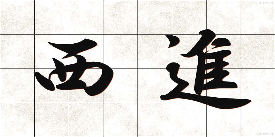 西進 (せいしん)