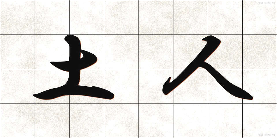 土人 (どじん)