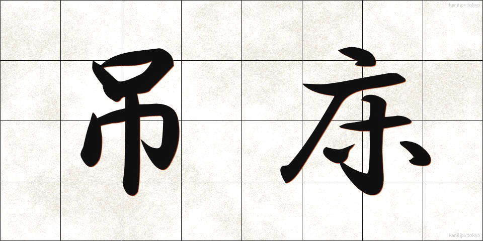 吊床 (つりどこ)