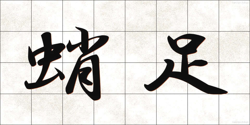 蛸足 (たこあし)