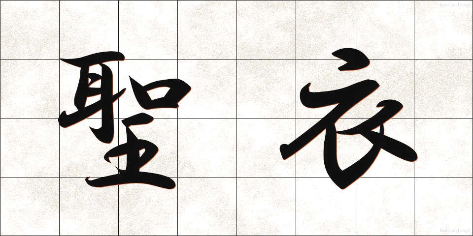 聖衣 (せいい)