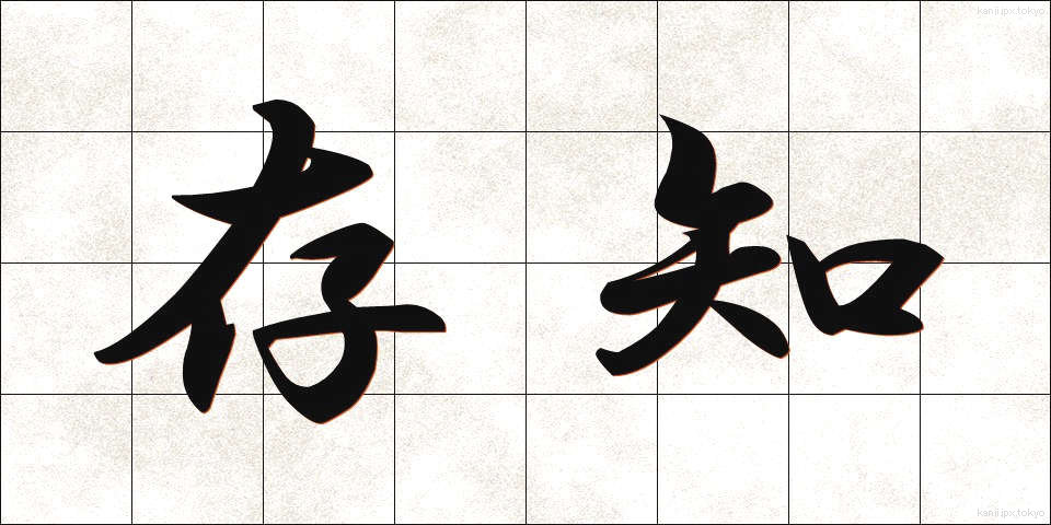 存知 (そんち)