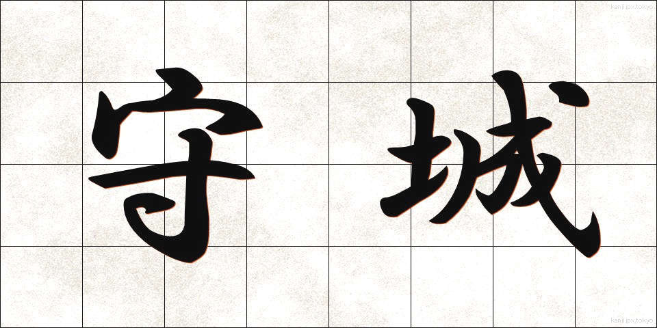 守城 (しゅじょう)