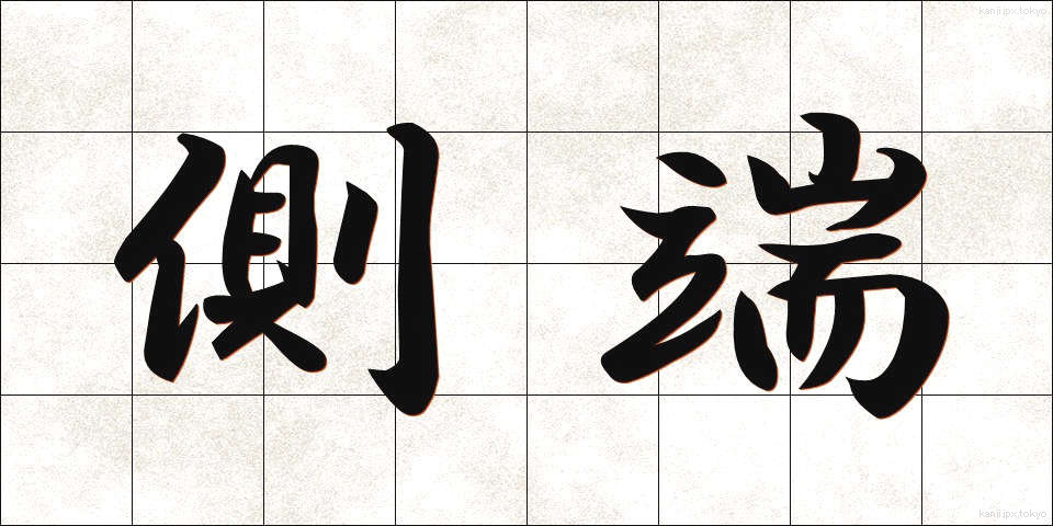側端 (そくたん)
