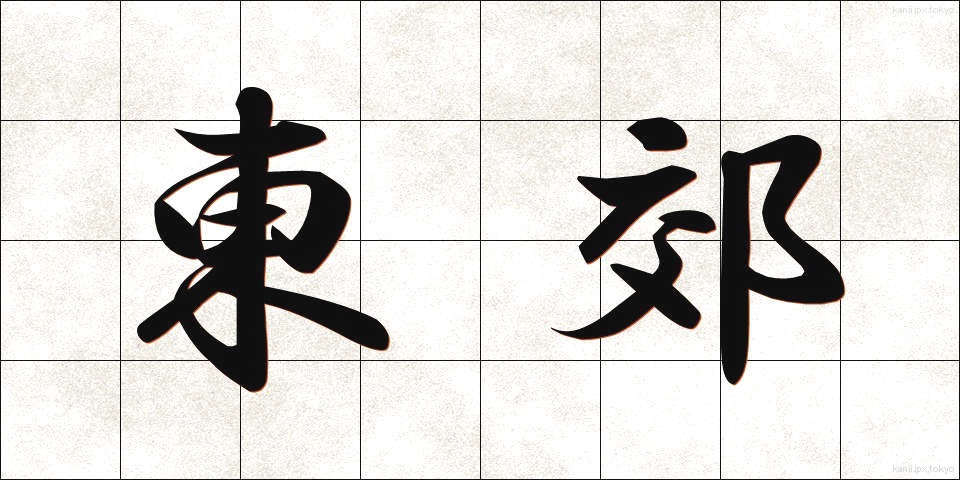 東郊 (とうこう)