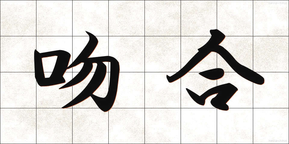 吻合 (ふんごう)