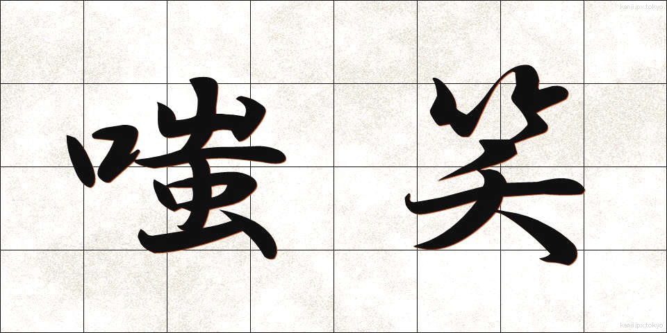 嗤笑 (ししょう)