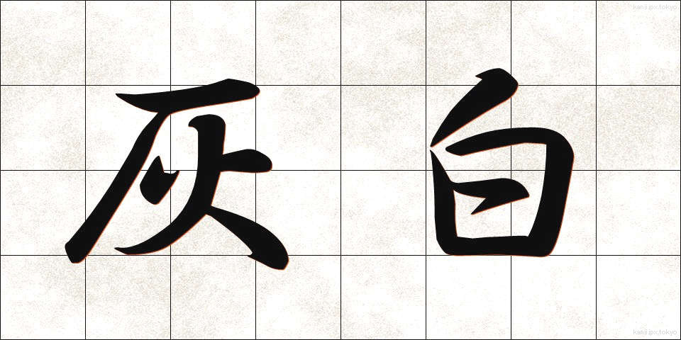 灰白 (かいはく)