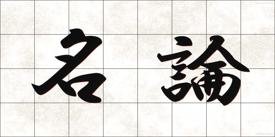 名論 (めいろん)