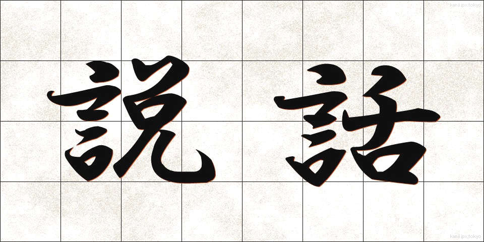 説話 (せつわ)