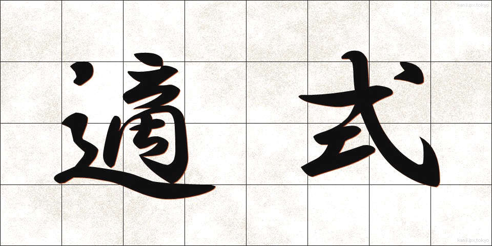 適式 (てきしき)
