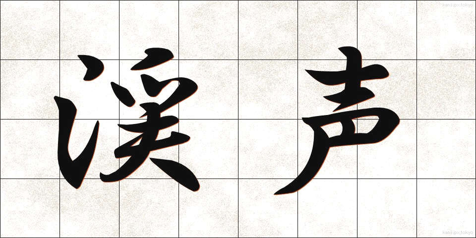 渓声 (けいせい)