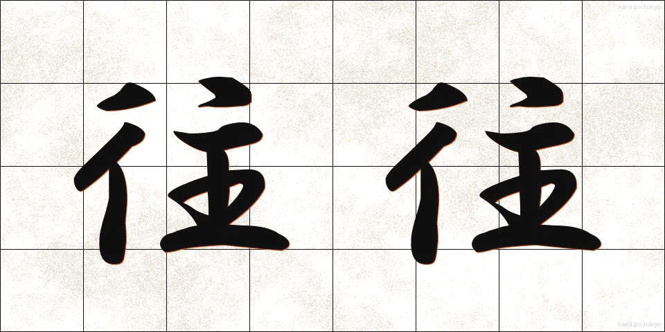 往往 (おうおう)
