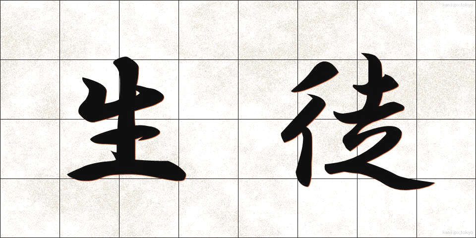 生徒 (せいと)