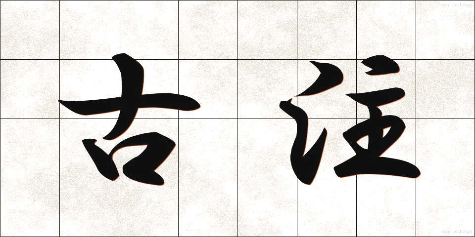 古注 (こちゅう)