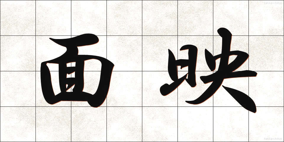 面映 (めんえい)