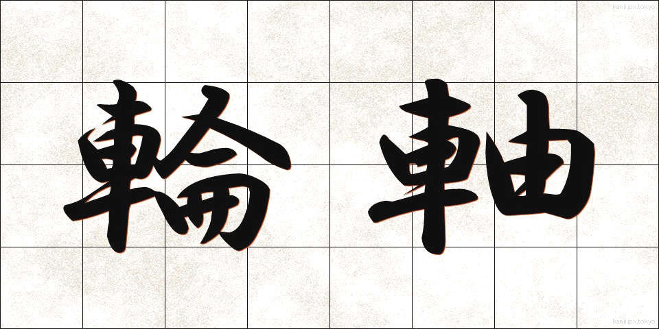 輪軸 (りんじく)
