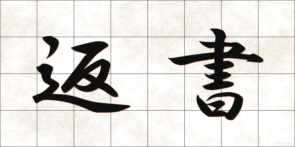 返書 (へんしょ)