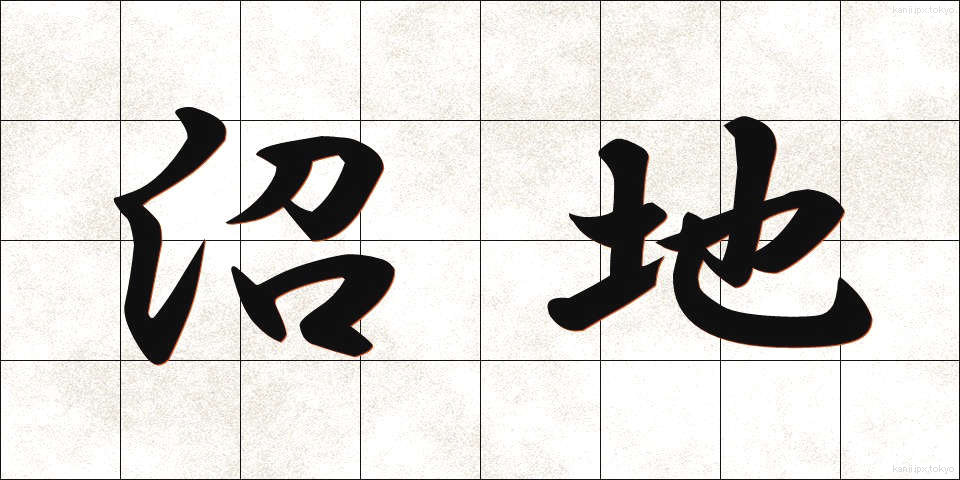 沼地 (ぬまち)