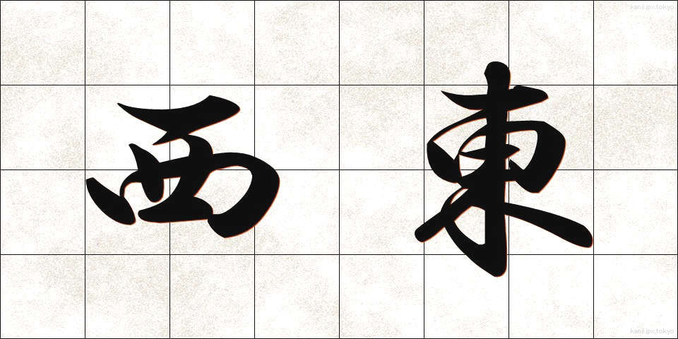 西東 (さいとう)