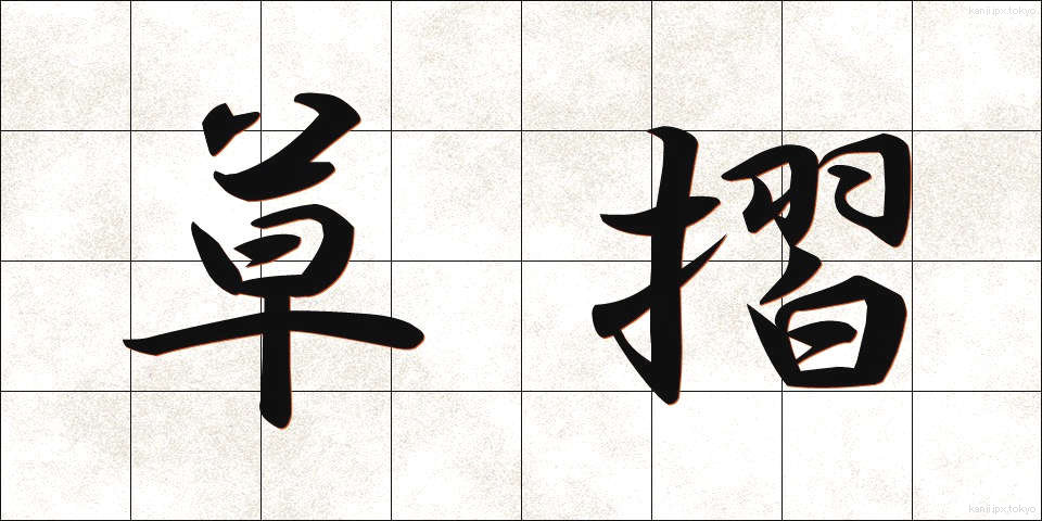 草摺 (くさずり)