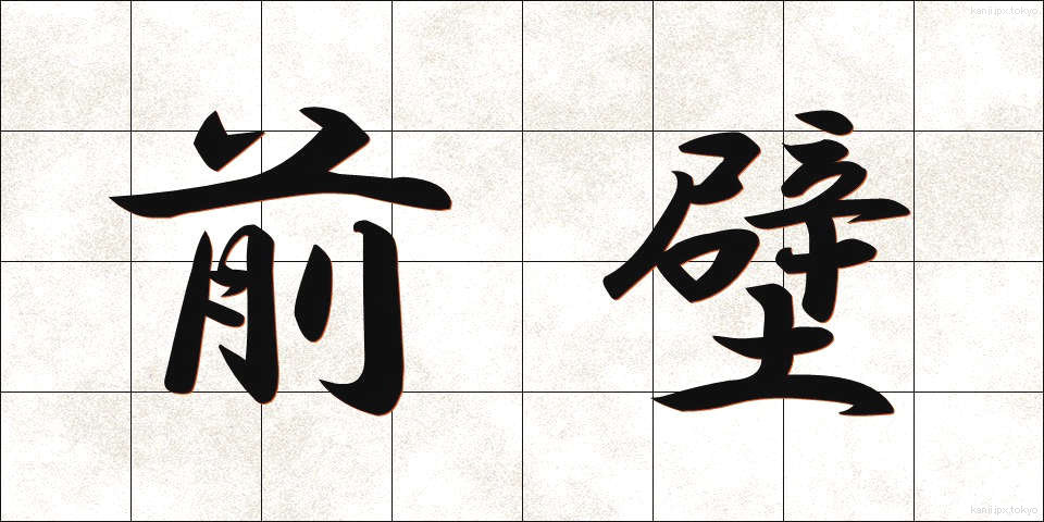 前壁 (ぜんぺき)