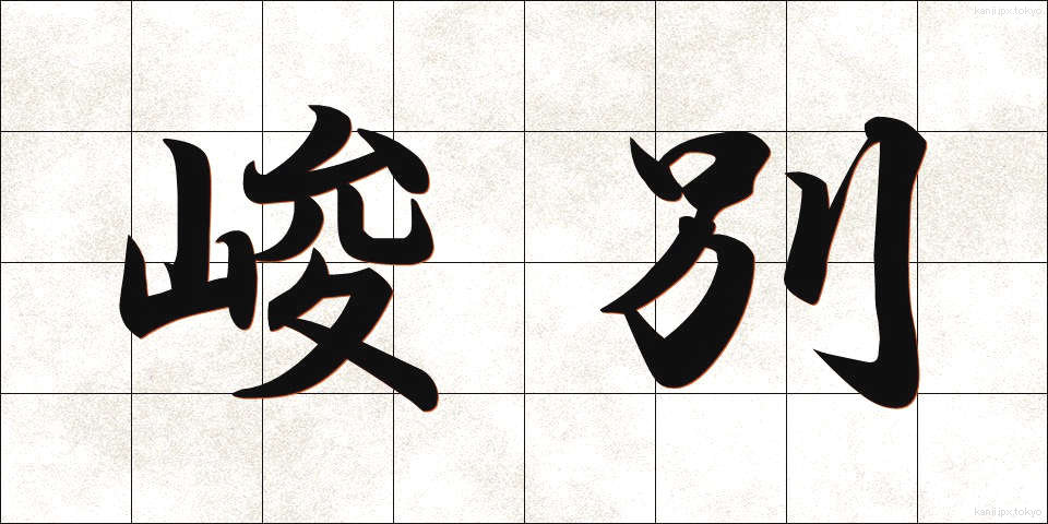 峻別 (しゅんべつ)
