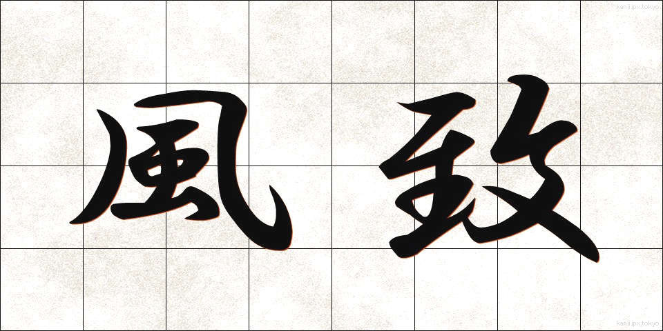 風致 (ふうち)