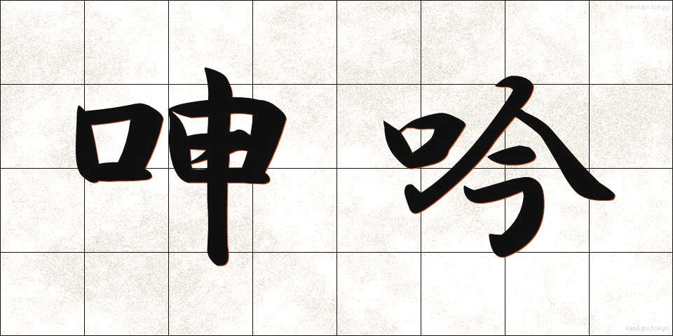呻吟 (しんぎん)