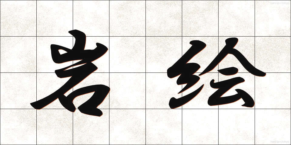 岩絵 (いわえ)